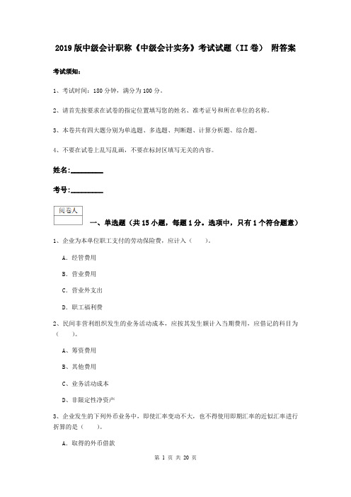 2019版中级会计职称《中级会计实务》考试试题(II卷) 附答案