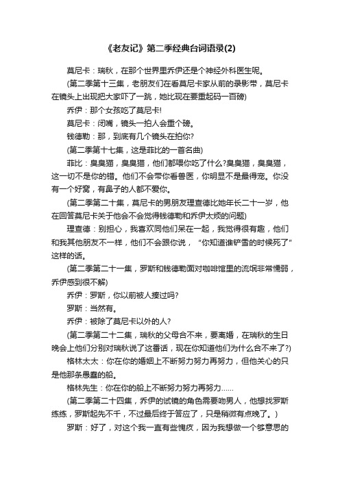 《老友记》第二季经典台词语录（2）