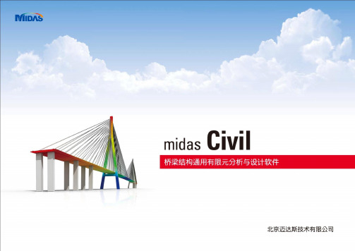 Midas Civil培训课件01-Civil805+演示PPT