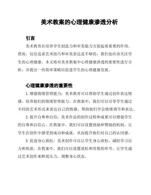 美术教案的心理健康渗透分析