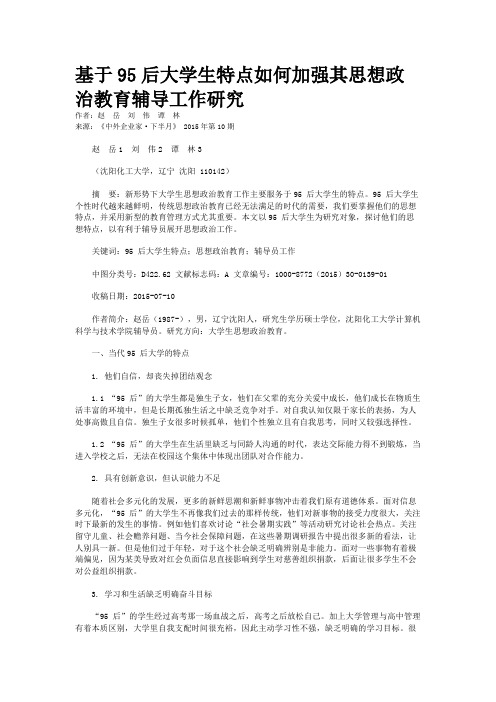 基于95后大学生特点如何加强其思想政治教育辅导工作研究