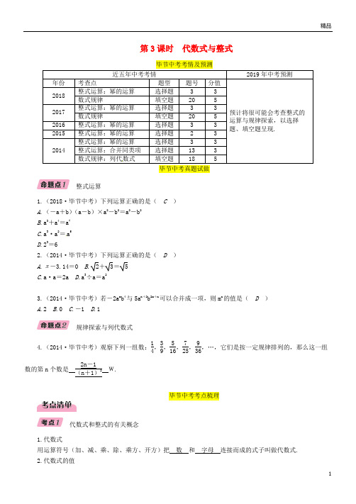 2019年中考数学复习 第1章 数与式 第3课时 代数式与整式(精讲)试题