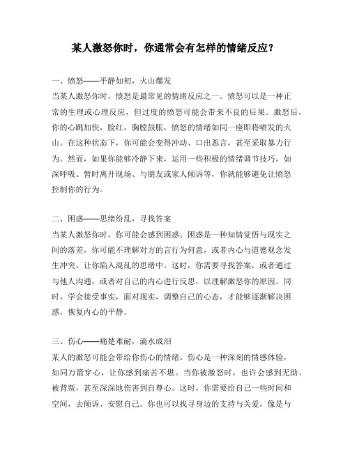 某人激怒你时,你通常会有怎样的情绪反应?