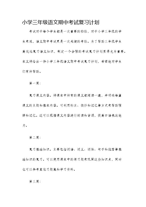 小学三年级语文期中考试复习计划