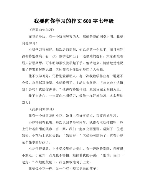 我要向你学习的作文600字七年级