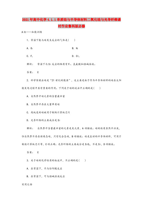 2021年高中化学4.1.1单质硅与半导体材料二氧化硅与光导纤维课时作业鲁科版必修