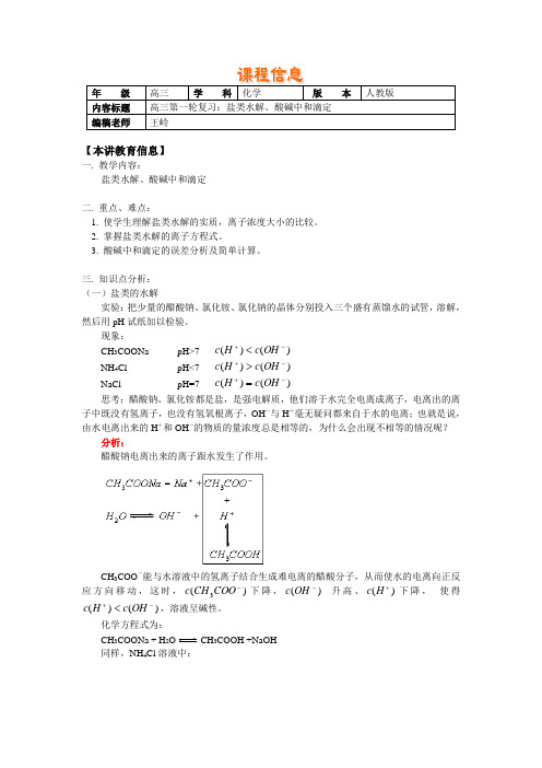 高考第一轮复习——盐类水解、酸碱中和滴定
