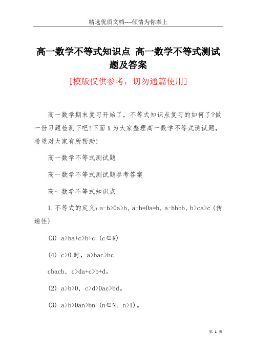 高一数学不等式知识点 高一数学不等式测试题及答案(共3页)