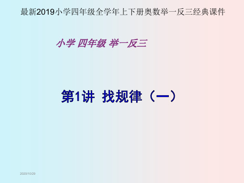 最新2019小学四年级全学年上下册奥数举一反三经典课件