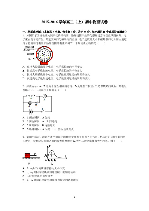 高三物理-2016届高三上学期期中物理试卷