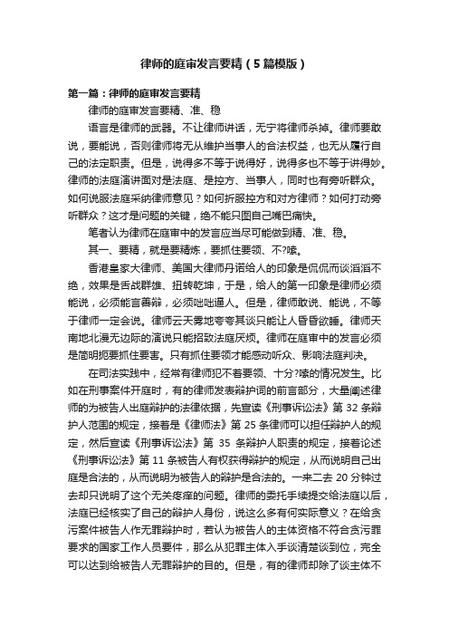 律师的庭审发言要精（5篇模版）