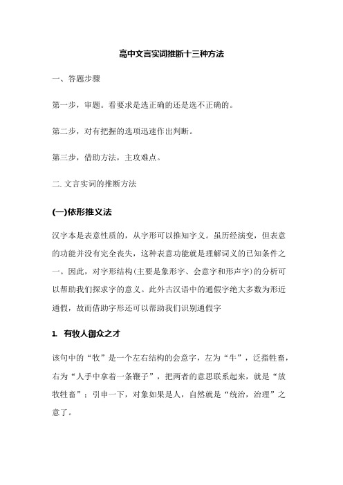 高中文言实词推断十三种方法(可编辑修改word版)