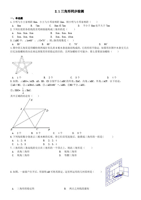 湘教版八年级数学上册《2.1三角形》同步练习附参考答案