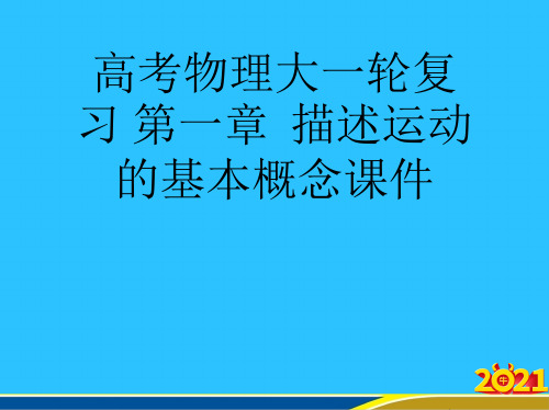 高考物理大一轮复习 第一章  描述运动的基本概念优秀PPT