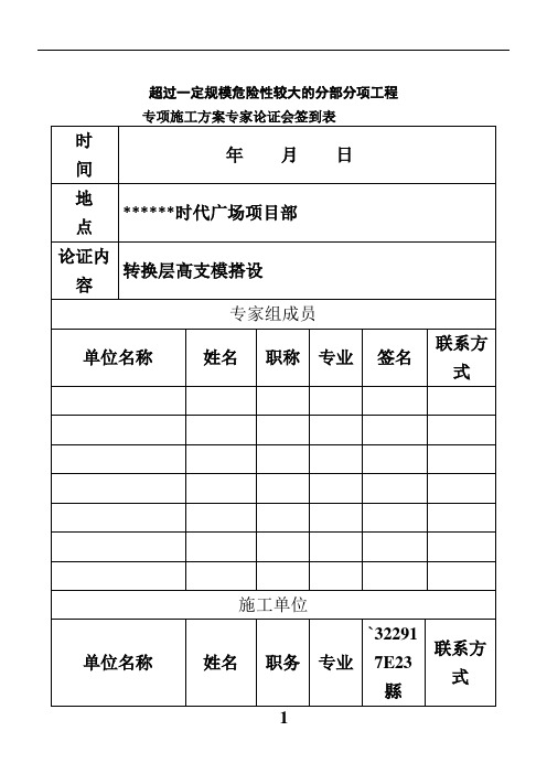 专项施工方案专家论证会签到表、论证报告、论证审批表