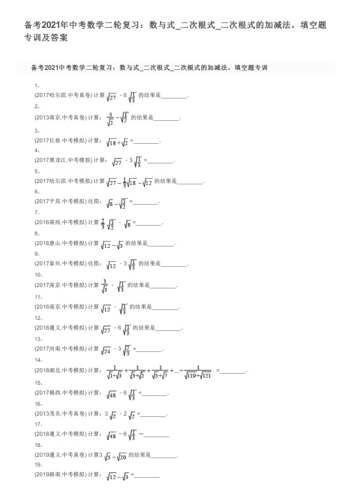 备考2021年中考数学二轮复习：数与式_二次根式_二次根式的加减法,填空题专训及答案