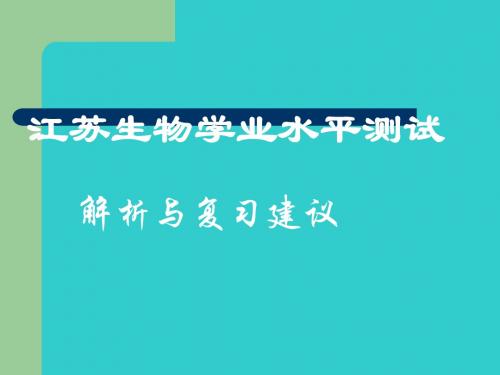 江苏生物学业水平测试解析与复习建议ppt 通用