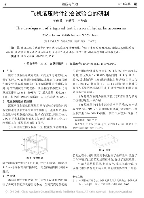 飞机液压附件综合试验台的研制