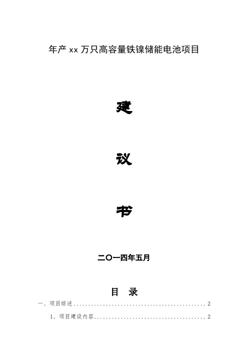 高容量铁镍储能电池项目建议书