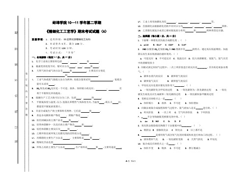 《精细化工工艺学》期末考试试题(A)