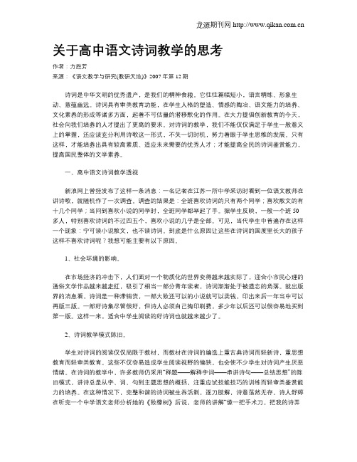 关于高中语文诗词教学的思考