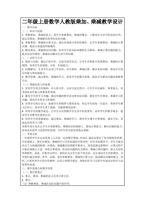 二年级上册数学人教版乘加、乘减教学设计