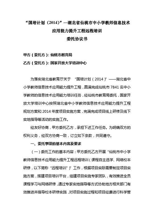 “国培计划(2014)”—湖北省仙桃市中小学教师信息技术应用能力提升工程远程培训委托协议书(1)