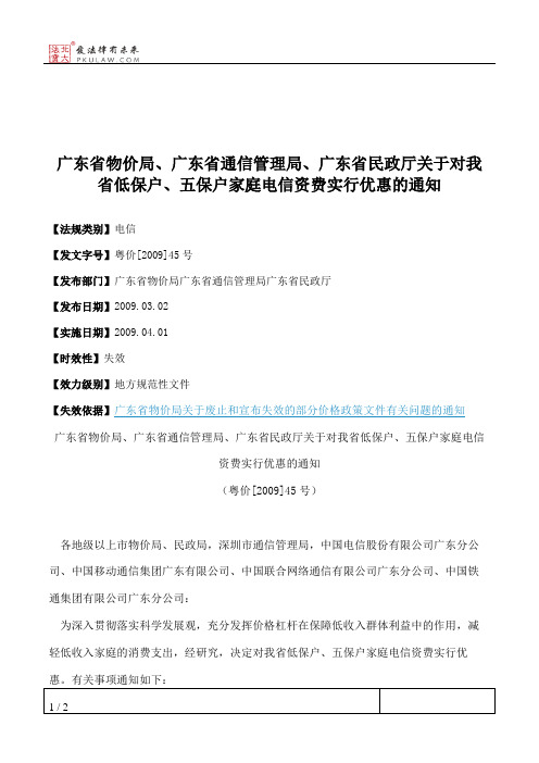 广东省物价局、广东省通信管理局、广东省民政厅关于对我省低保户