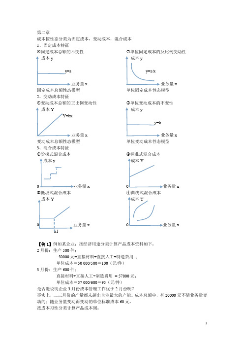 管理会计第二章