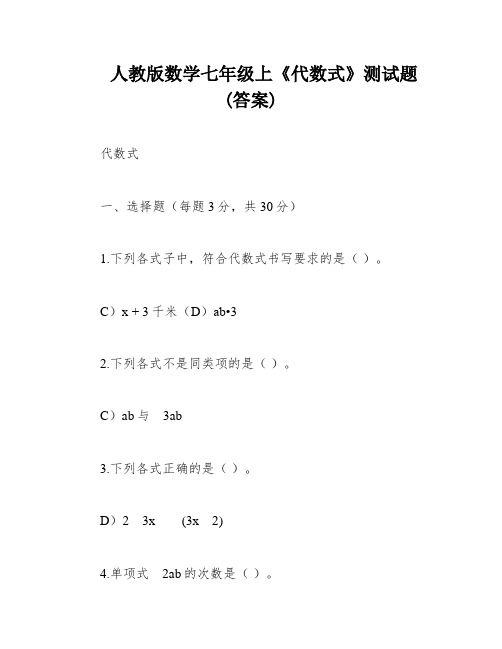 人教版数学七年级上《代数式》测试题(答案)