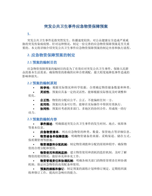 突发公共卫生事件应急物资保障预案