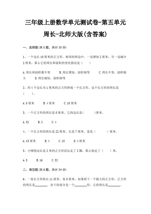 三年级上册数学单元测试卷-第五单元 周长-北师大版(含答案)