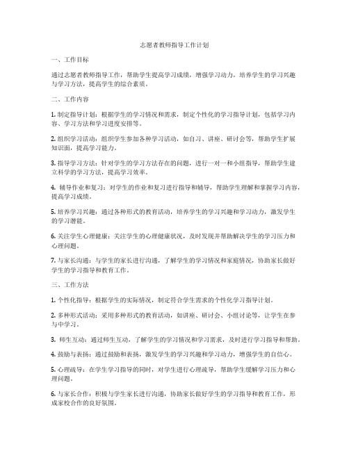 志愿者教师指导工作计划