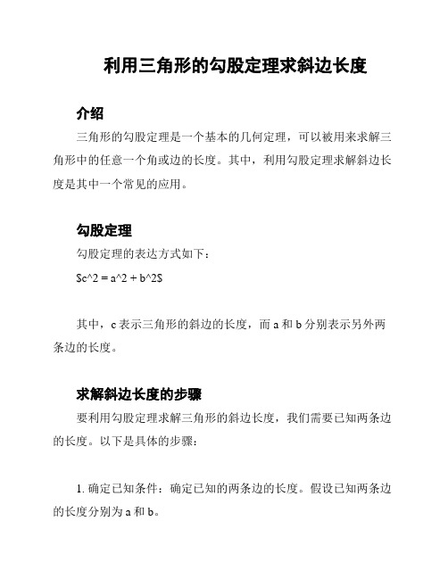 利用三角形的勾股定理求斜边长度