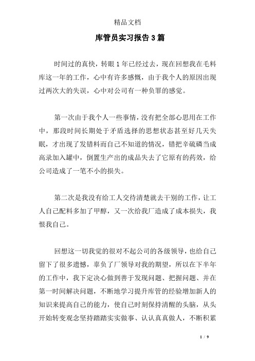 库管员实习报告3篇