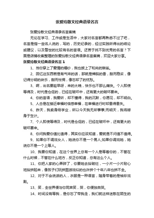 张爱玲散文经典语录名言