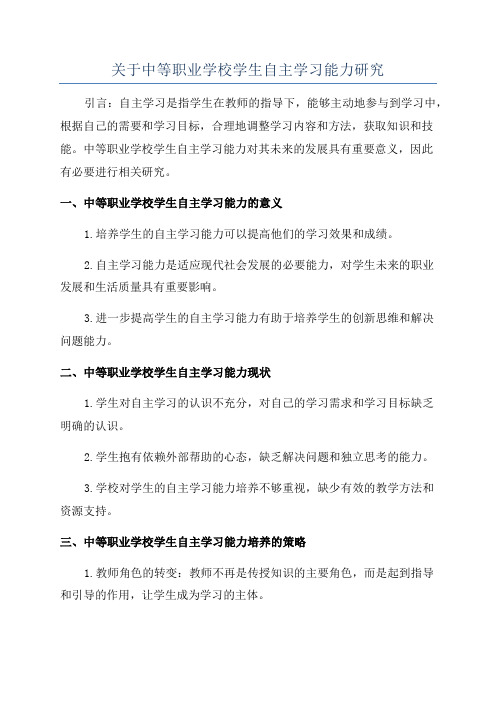 关于中等职业学校学生自主学习能力研究