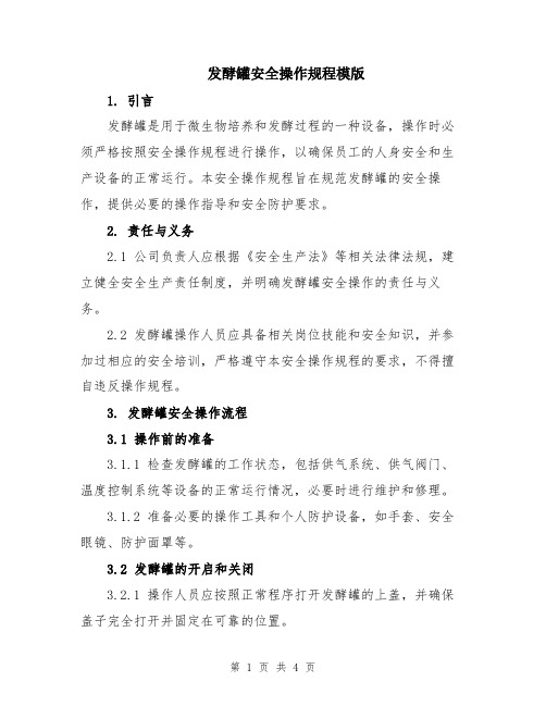 发酵罐安全操作规程模版