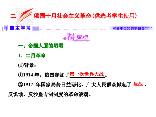 人教版高中历史(浙江专版) 专题八 二 俄国十月社会主义革命(供选考学生使用)