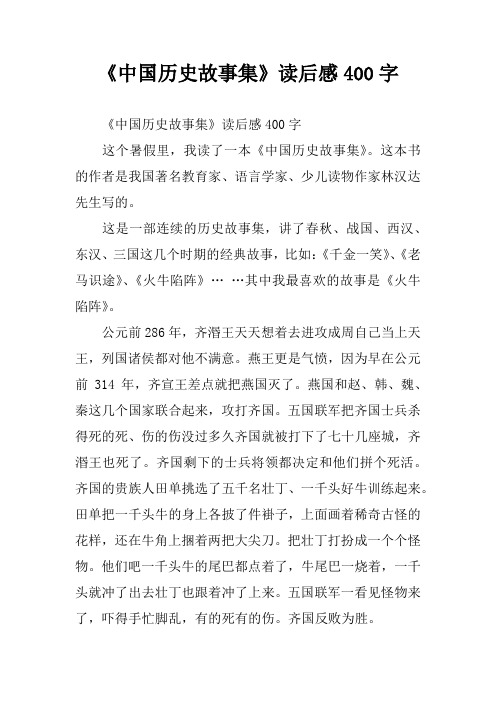 《中国历史故事集》读后感400字