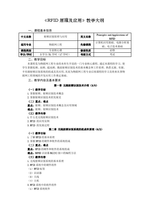 《RFID原理及应用》教学大纲