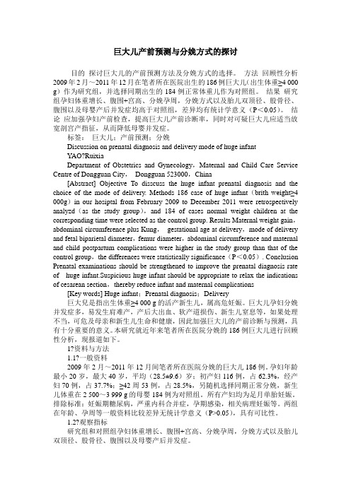 巨大儿产前预测与分娩方式的探讨