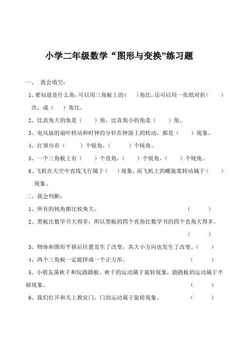 小学二年级数学图形与变换练习题