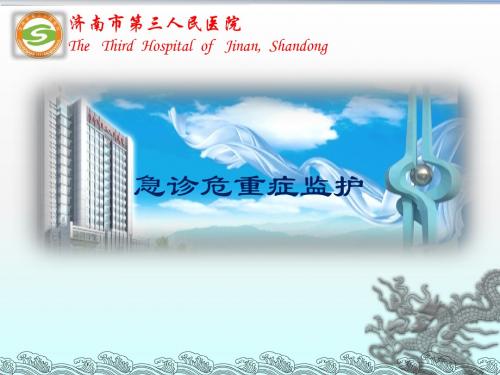 急诊危重症监护课件