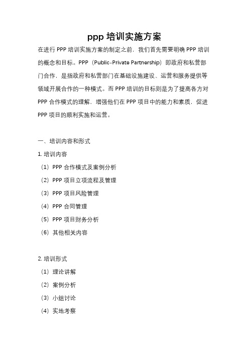 ppp培训实施方案