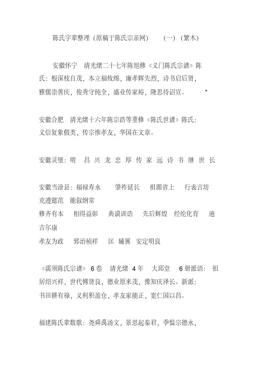 陈氏字辈整理(原稿于陈氏宗亲网)(一)(繁木)