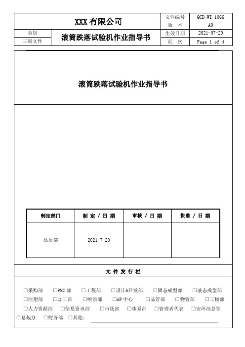 滚筒跌落试验机作业指导书