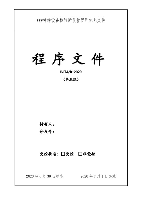 最新电梯等特种设备检验机构管理体系程序文件