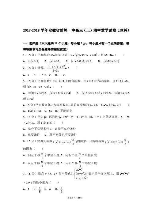 【数学】2017-2018年安徽省蚌埠一中高三(上)期中数学试卷与答案(理科)