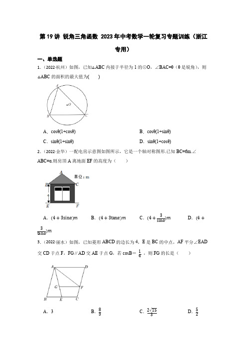 第19讲 锐角三角函数 2023年中考数学一轮复习专题训练(浙江专用)(含解析)